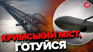 😍Будуть ПРИЄМНІ НОВИНИ! Storm Shadow вдарять по КРИМСЬКОМУ МОСТУ?