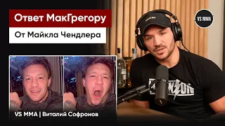 МАЙКЛ ЧЕНДЛЕР: ОТВЕТ КОНОРУ МАКГРЕГОРУ