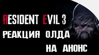 Resident Evil 3 Remake - РЕАКЦИЯ ОЛДА НА АНОНС | Reaction