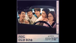 전미도(Jeon Mi Do) - 버터플라이(Butterfly)(슬기로운 의사생활 시즌2 OST Part 12)(2021.09.17.)