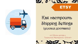 Etsy. Настраиваем условия доставки Shipping Settings