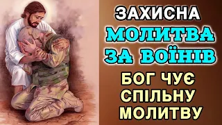 Захисна молитва за воїнів. Бог чує спільну молитву