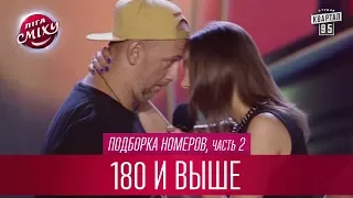 Ляшко выбирает корову для митинга - 180 и выше, подборка номеров, часть 2 | Лига Смеха