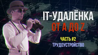 IT-удалёнка от A до Z, Часть #2 ★ Трудоустройство