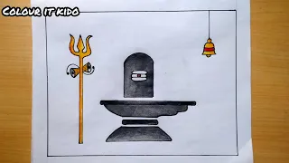 Shiv Lingam Drawing | How to draw Shiv Lingam easy | ShivLing Drawing and colouring #shivdrawing