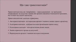 Трансплантація тканин та органів у людини, її перспективи.  Правила біологічної етики.