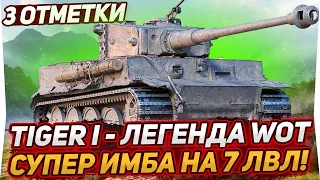 Tiger I - НЕВЕРОЯТНАЯ ИМБА! ЭТА ЛЕГЕНДА РВЕТ ВСЕХ! 3 ОТМЕТКИ