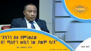 “ይሄን ሁሉ የምናወራው በ1 ሚሊየን መኪና ነው ያውም ባረጀ” - አቶ አብዲሳ ያደታ (ክፍል 2 - ረቡዕ ምሽት 3፡00 በዋልታ ነፃ ሃሳብ ፕሮግራም ይጠብቁን