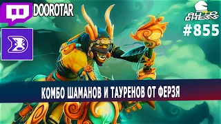 dota auto chess - shamans and taurens strategy by doorotar in auto chess - autochess