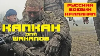 Русские боевики криминал КАПКАН для шакалов