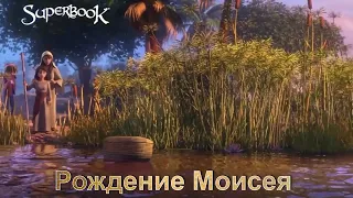 Трейлер  Суперкнига 3D  Сезон 5 серия 1  «Рождение Моисея»