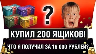 ОТКРЫВАЮ КОРОБКИ WOT 2019 НА 16 000 РУБЛЕЙ | Новогоднее наступление 2019