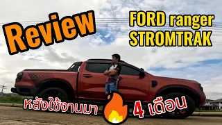 EP#22 Review Ford next gen ranger Stromtrak หลังจากใช้งาน 4 เดือน #stromtrak