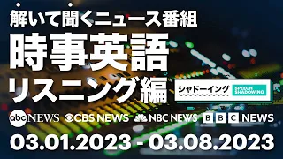 ［時事英語・リスニング編］解いて聞くニュース番組 03.01.2023 - 03.08.2023