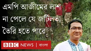 এমপি আনোয়ারুল আজীমের মরদেহ পাওয়া না গেলে কী হবে? খুনের বিচার হবে কোন দেশে? BBC Bangla