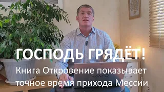 Книга Откровение показывает точное время прихода Мессии! Господь грядёт! Восхищение близко! Маранафа