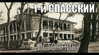 Первый Спасский источник в Николаеве