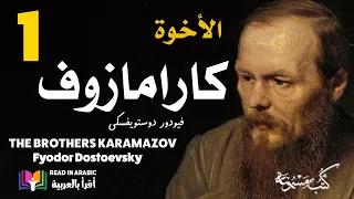 دوستويفسكي: الأخوة كارامازوف :1   Dostoevsky: The Brothers Karamazov: ep.1