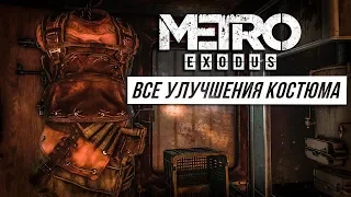Metro Exodus - Все улучшения костюма | Достижение Стильный костюмчик