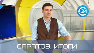 Саратов. Итоги | 30 апреля