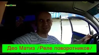 Део Матиз // реле поворотников //