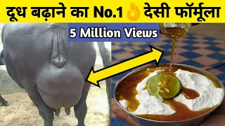 गाय/भैंस का दूध बढ़ाने का देसी फॉर्मूला|Doodh bdhane ka tarika|How to increase cow/buffalo milk.