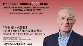 Р.А.Сетов "Причины и условия начала Второй мировой войны: мифология и историческая реальность"