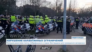 Полиция разогнала толпу, собравшуюся в парке Амстердама