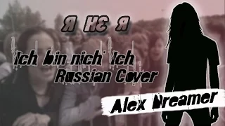 Alex Dreamer - Я не Я (Tokio Hotel - Ich bin nich' Ich Russian Cover)