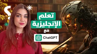 كيف تستخدم Chat GPT للتعلم وتحسين لغتك الإنجليزية ؟!