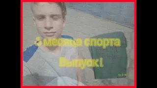 Три месяца спорта/Нарвался на гопников??(Первый выпуск)