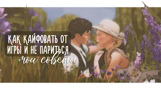 💌Как кайфовать от игры и не париться: мои советы