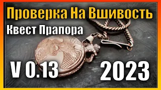 Проверка На Вшивость Квест 2023 Гайд Escape from Tarkov 0.13