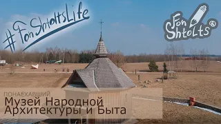 #FonShtoltsLife поездка - Музей Народной Архитектуры и Быта. Беларусь. Минск 2021