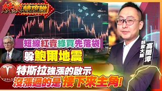 【妖股特攻隊】短線紅賣綠買先落袋 躲”鮑爾地震”特斯拉強漲的啟示 沒漲過的是接下來主角!2024.04.29 妖股大師 高閔漳