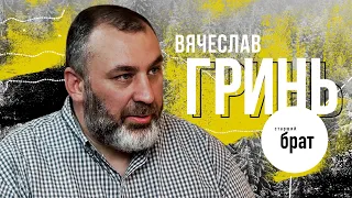 СТАРШИЙ БРАТ - Вячеслав Гринь