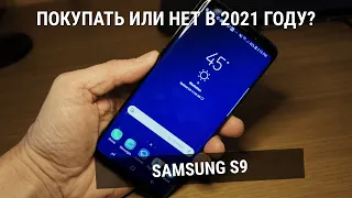 Samsung Galaxy S9 в 2021 году. Покупаем?