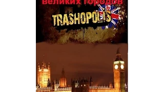 Темные секреты великих городов - London, Discovery 2011