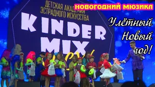 НОВОГОДНИЙ МЮЗИКЛ / УЛЁТНЫЙ НОВЫЙ ГОД 2021 / КИНДЕР МИКС ШОУ