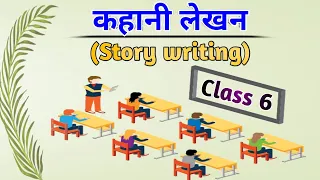 कहानी-लेखन (Story Writing) / What is Story Writing? Examples of Story Writing.  class.6