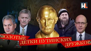 Золотые детки путинских дружков