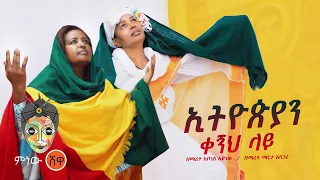 ዘማሪት አቦነሽ አድነው እና ዘማሪት ማርታ አሻጋሪ  (ኢትዮጵያን ቀኝህ አውል) - New Ethiopian Music 2021(Official Video)