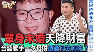 單身未婚天降財富！台語歌手一夕發財遺產何去何從？【新聞挖挖哇】