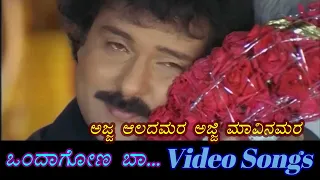 Ajja Alad Mara - Ondagona Baa - ಒಂದಾಗೋಣ ಬಾ - Kannada Video Songs