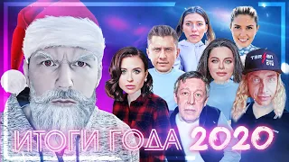 Песня года. Громкие скандалы звезд 2020 года в одной песне. Итоги 2020 года