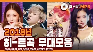 ★다시 보는 2018년 히트곡 무대 모음★ ㅣ 2018 KPOP HIT SONG STAGE Compilation