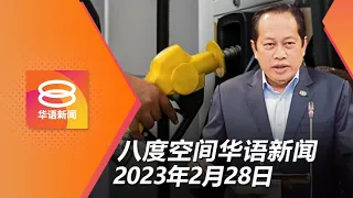 2023.02.28 八度空间华语新闻 ǁ 8PM 网络直播【今日焦点】砍T20汽油津贴可省178亿 / 苏禄后裔"虎视"我国资产 / 奢侈品税料下半年开跑