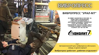 Мощный вибропресс ''Урал-М7'' в автоматическом режиме / Производство брусчатки