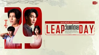 Leap Day วันแก้ตาย | GMMTV 2024 PART 2