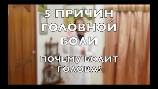 Болит ГОЛОВА? 5 причин головной боли - от чего может болеть голова?